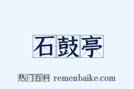 石鼓亭是什么意思的图片